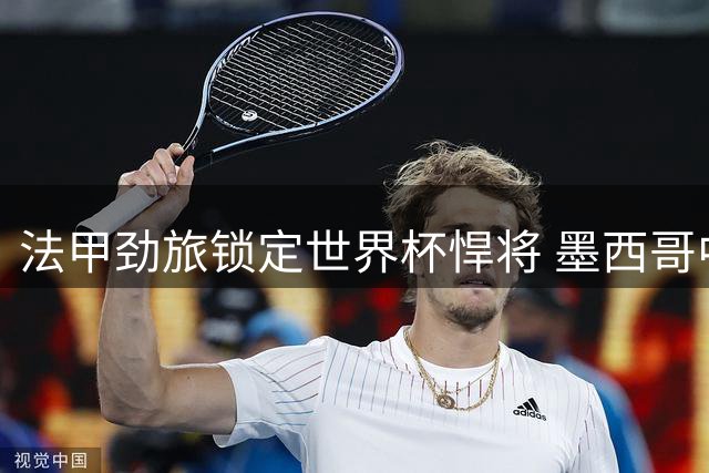 法甲劲旅锁定世界杯悍将 墨西哥中场利拉接近加盟摩纳哥